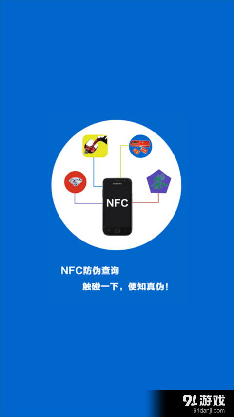 NFC防偽查詢v3.4.10安卓版 91手游網(wǎng)提供的軟件開發(fā)解決方案